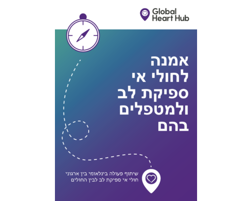 Heart Failure Patient and Caregiver Charter – Hebrew